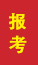 宁津成人高考报考