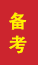 宁津成人高考备考