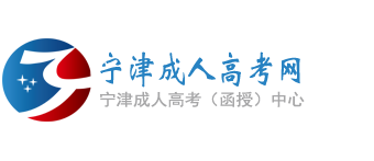 宁津成人高考网