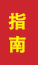 宁津成人高考指南